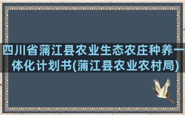 四川省蒲江县农业生态农庄种养一体化计划书(蒲江县农业农村局)