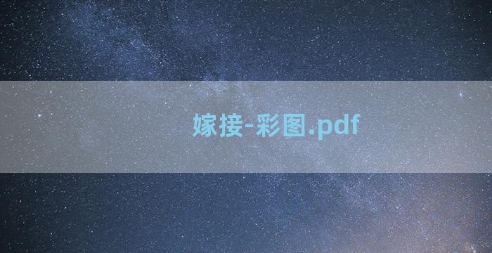 嫁接-彩图.pdf
