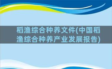 稻渔综合种养文件(中国稻渔综合种养产业发展报告)